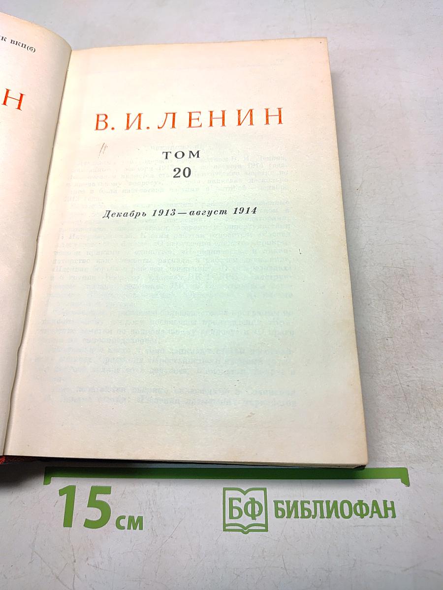 В. И. Ленин. Сочинения. Том 20