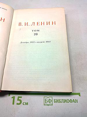 В. И. Ленин. Сочинения. Том 20