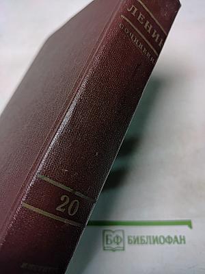 В. И. Ленин. Сочинения. Том 20
