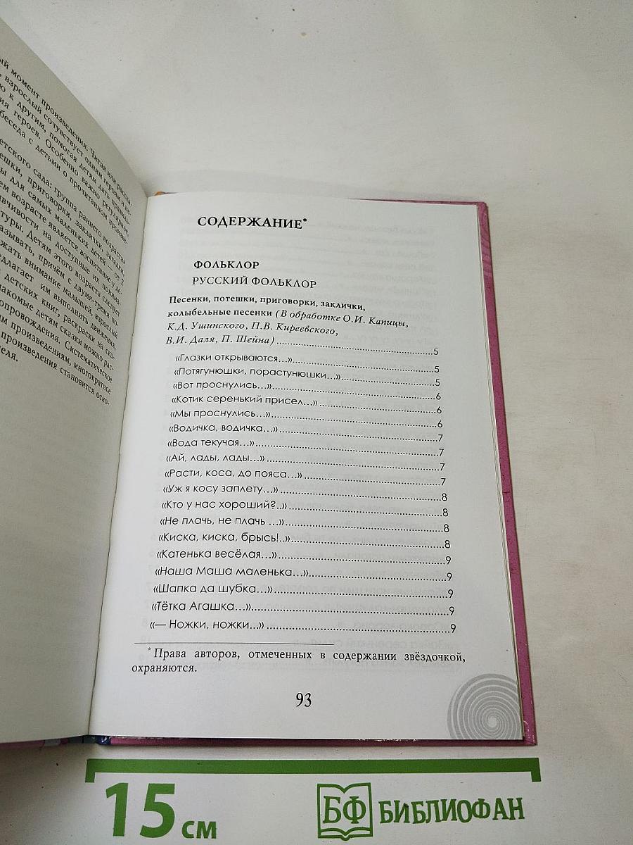 Хрестоматия для детского сада. Группа раннего возраста