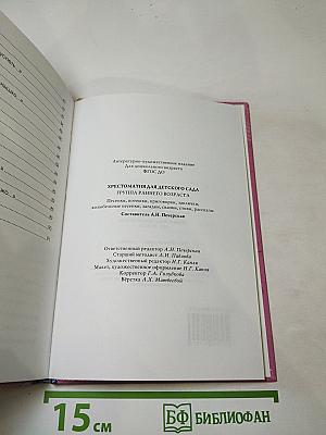 Хрестоматия для детского сада. Группа раннего возраста