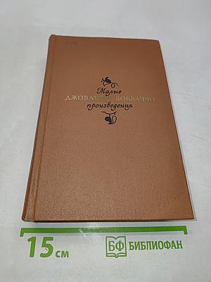 Малые произведения