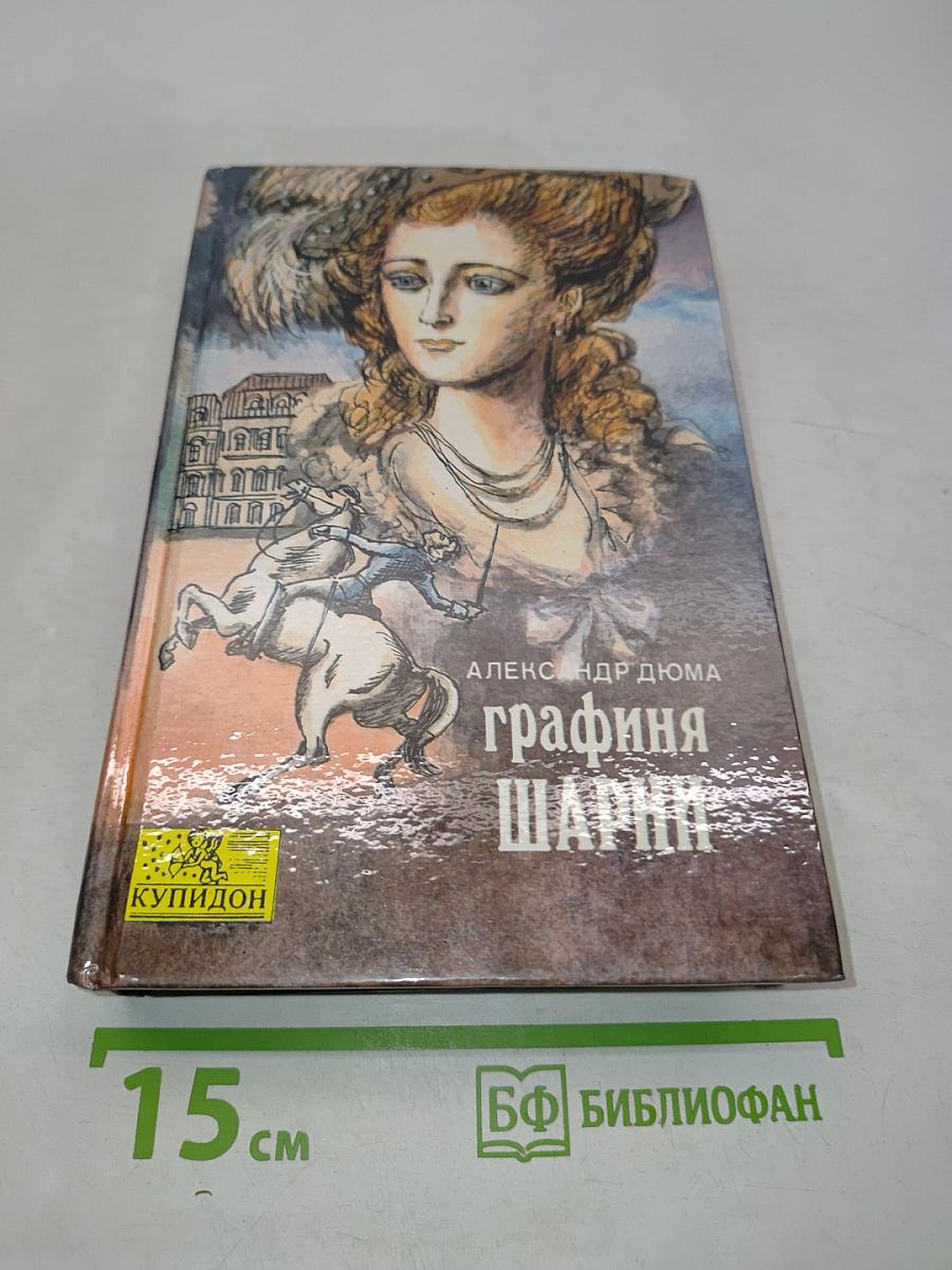 Графиня Шарни. Книга 1