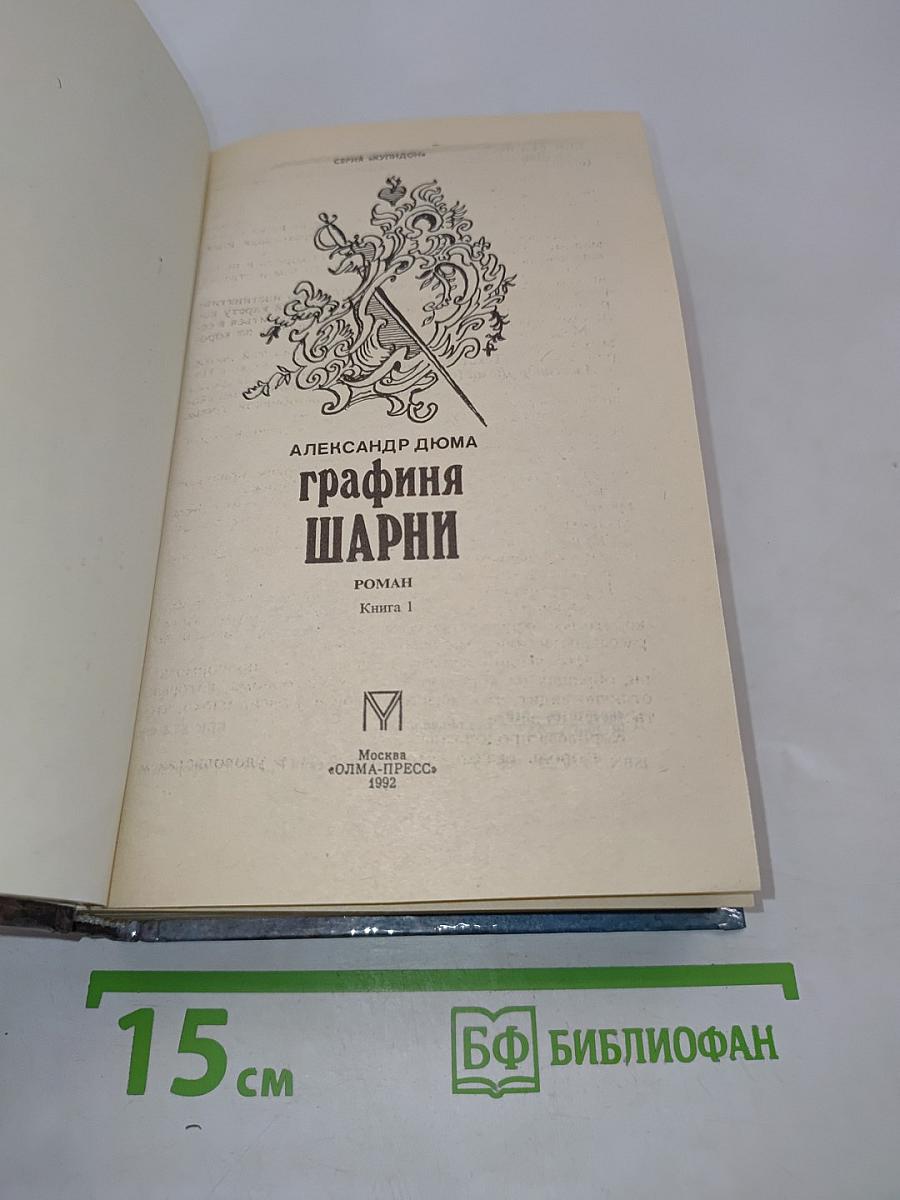Графиня Шарни. Книга 1
