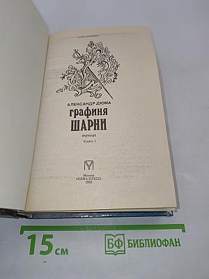 Графиня Шарни. Книга 1
