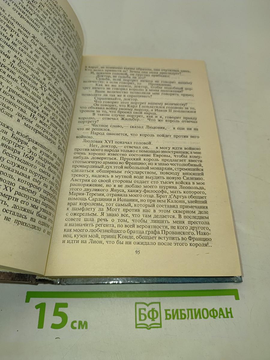 Графиня Шарни. Книга 1
