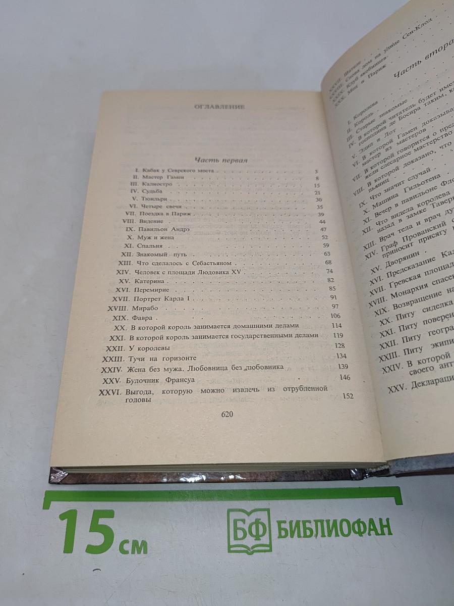 Графиня Шарни. Книга 1