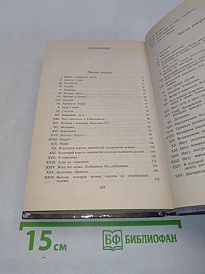 Графиня Шарни. Книга 1