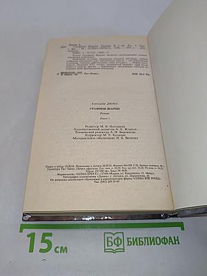 Графиня Шарни. Книга 1