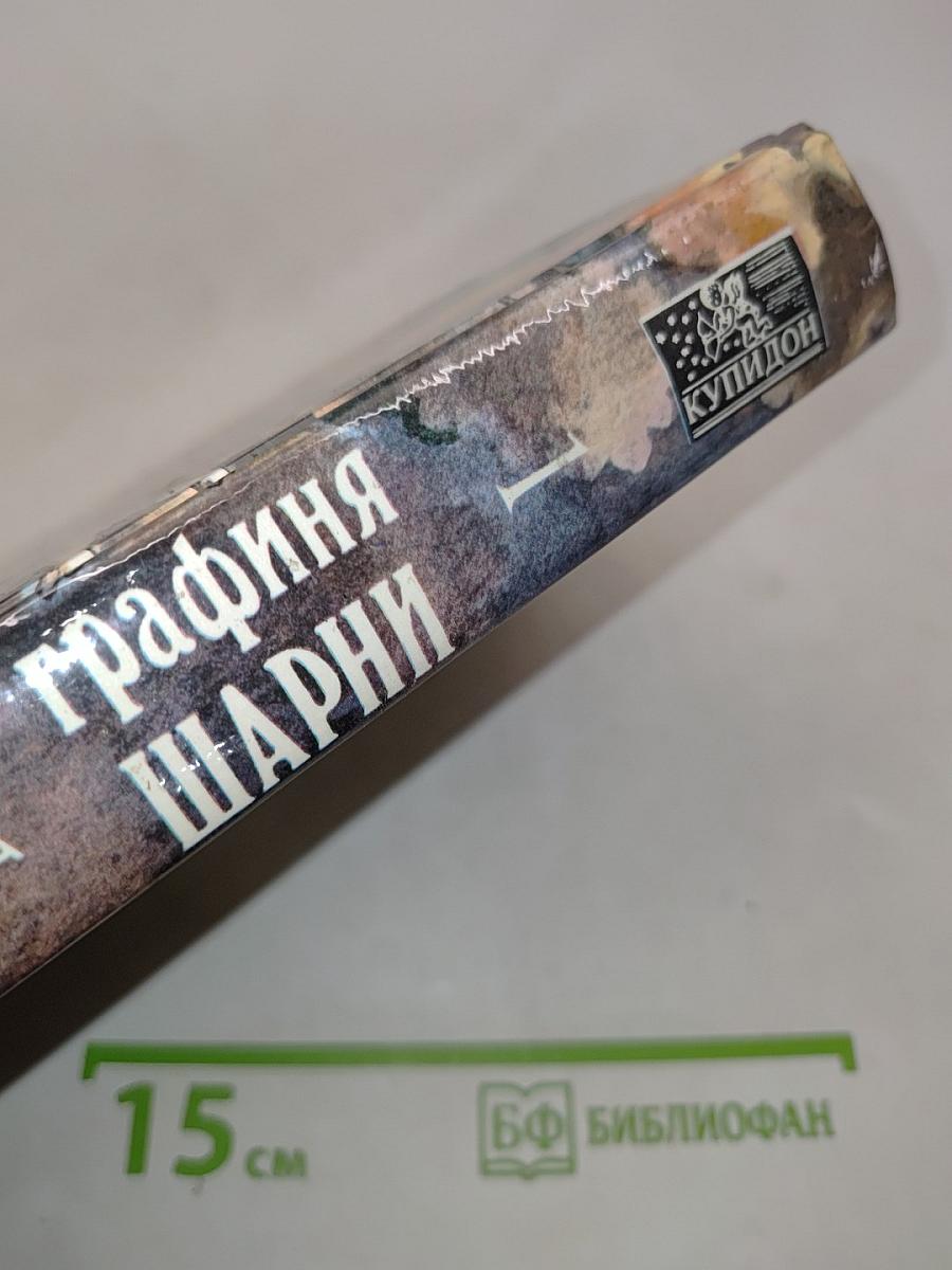 Графиня Шарни. Книга 1