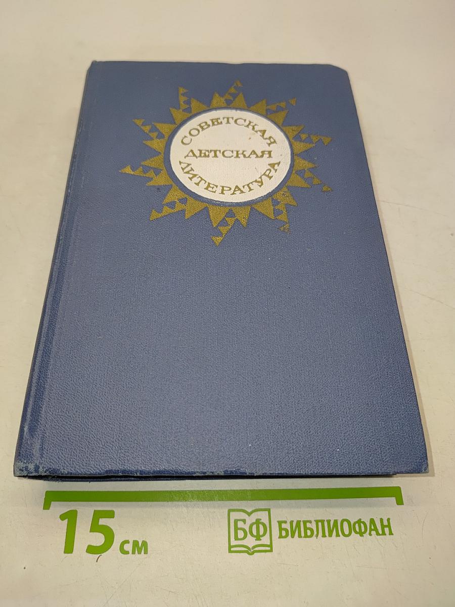 Советская детская литература