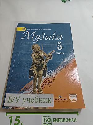 Музыка 5 класс Учебник