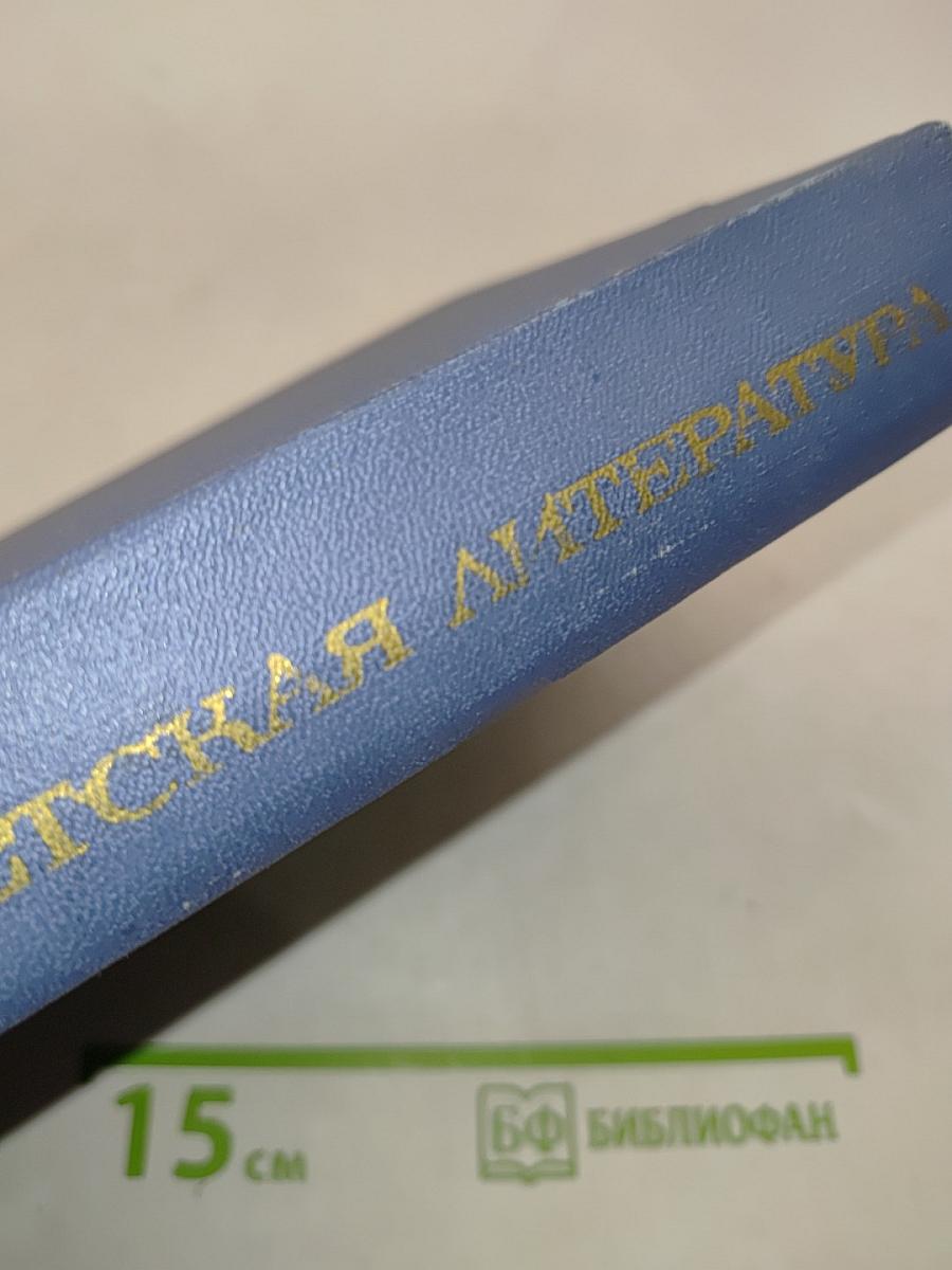 Советская детская литература