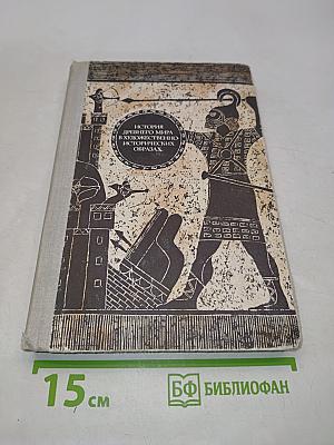 История древнего мира в художественно-исторических образах. Хрестоматия пособие для учителей