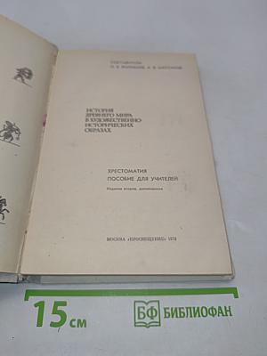 История древнего мира в художественно-исторических образах. Хрестоматия пособие для учителей