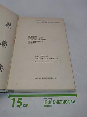 История древнего мира в художественно-исторических образах. Хрестоматия пособие для учителей