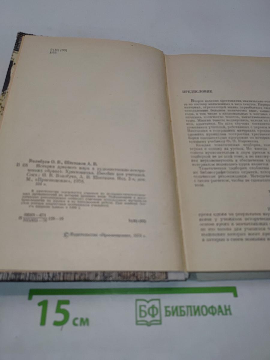 История древнего мира в художественно-исторических образах. Хрестоматия пособие для учителей