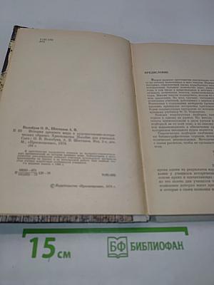 История древнего мира в художественно-исторических образах. Хрестоматия пособие для учителей