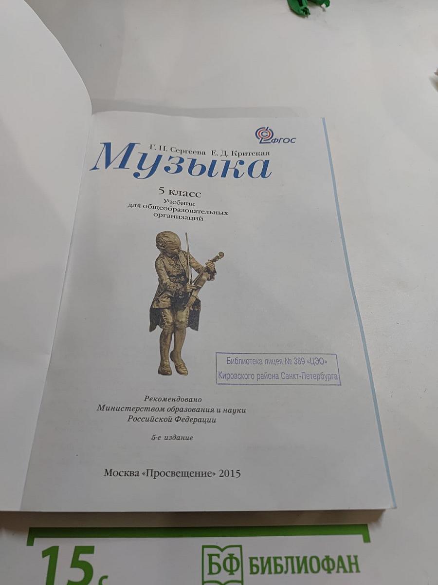 Музыка 5 класс Учебник