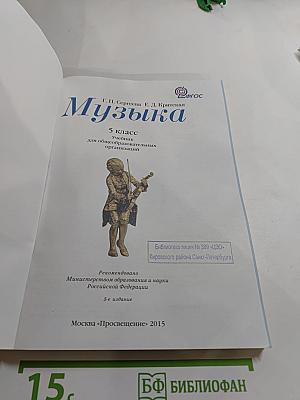 Музыка 5 класс Учебник