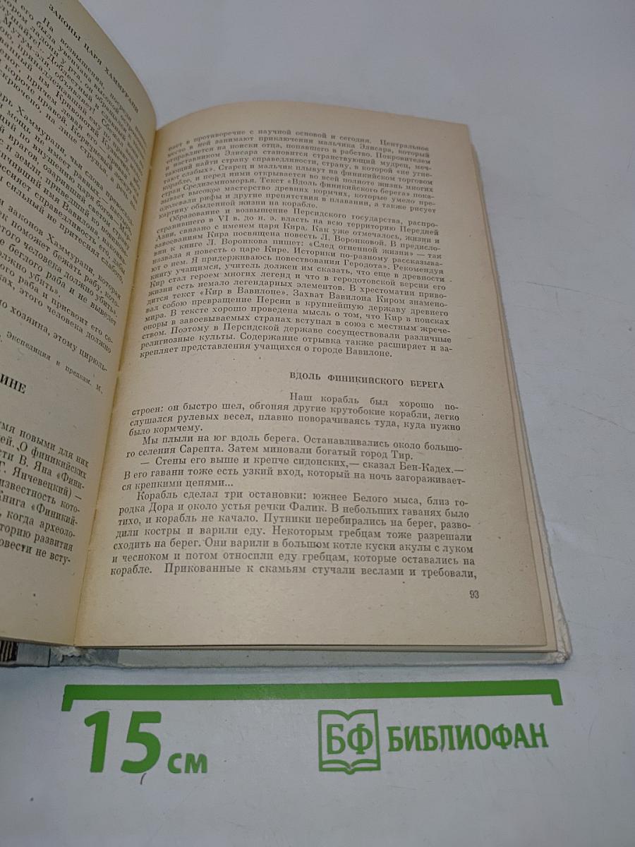 История древнего мира в художественно-исторических образах. Хрестоматия пособие для учителей