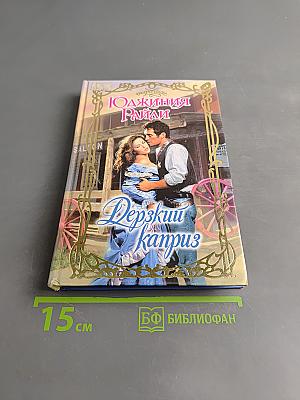 Дерзкий каприз