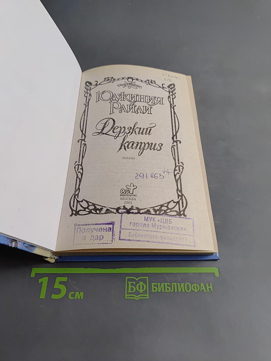Дерзкий каприз