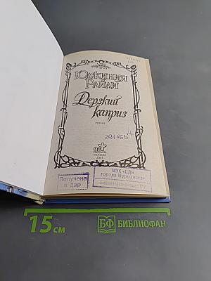Дерзкий каприз