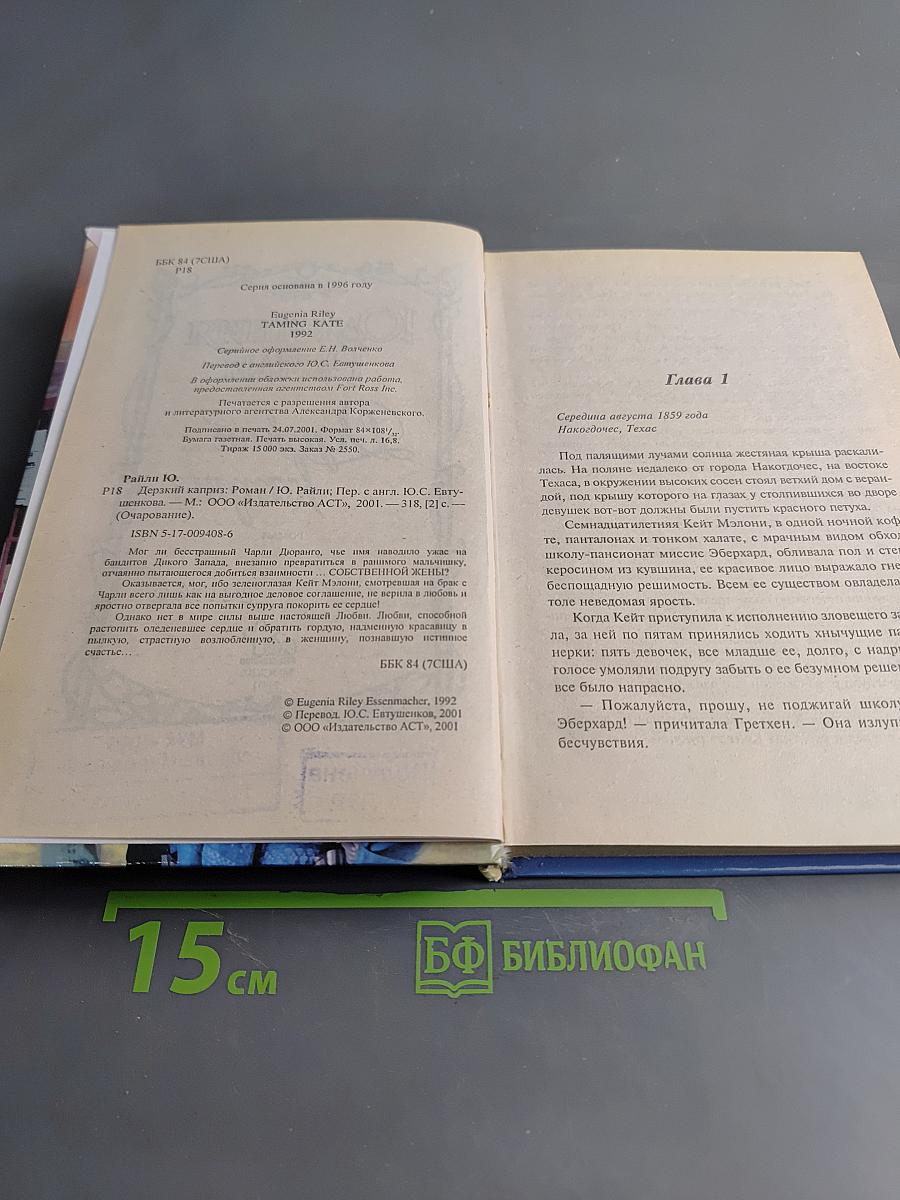 Дерзкий каприз