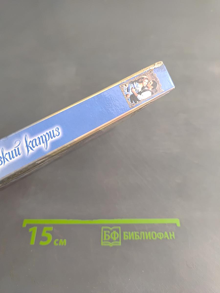 Дерзкий каприз