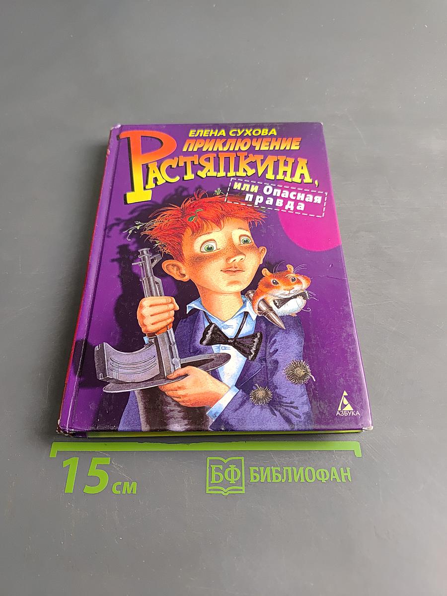 Приключение Растяпкина, или Опасная правда