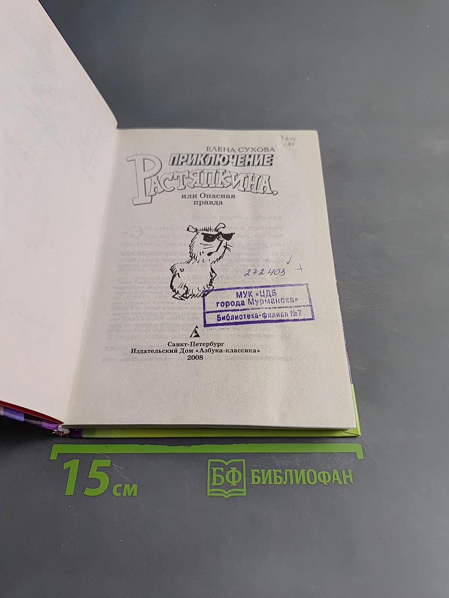 Приключение Растяпкина, или Опасная правда