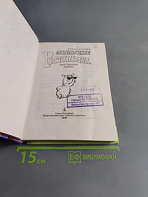 Приключение Растяпкина, или Опасная правда