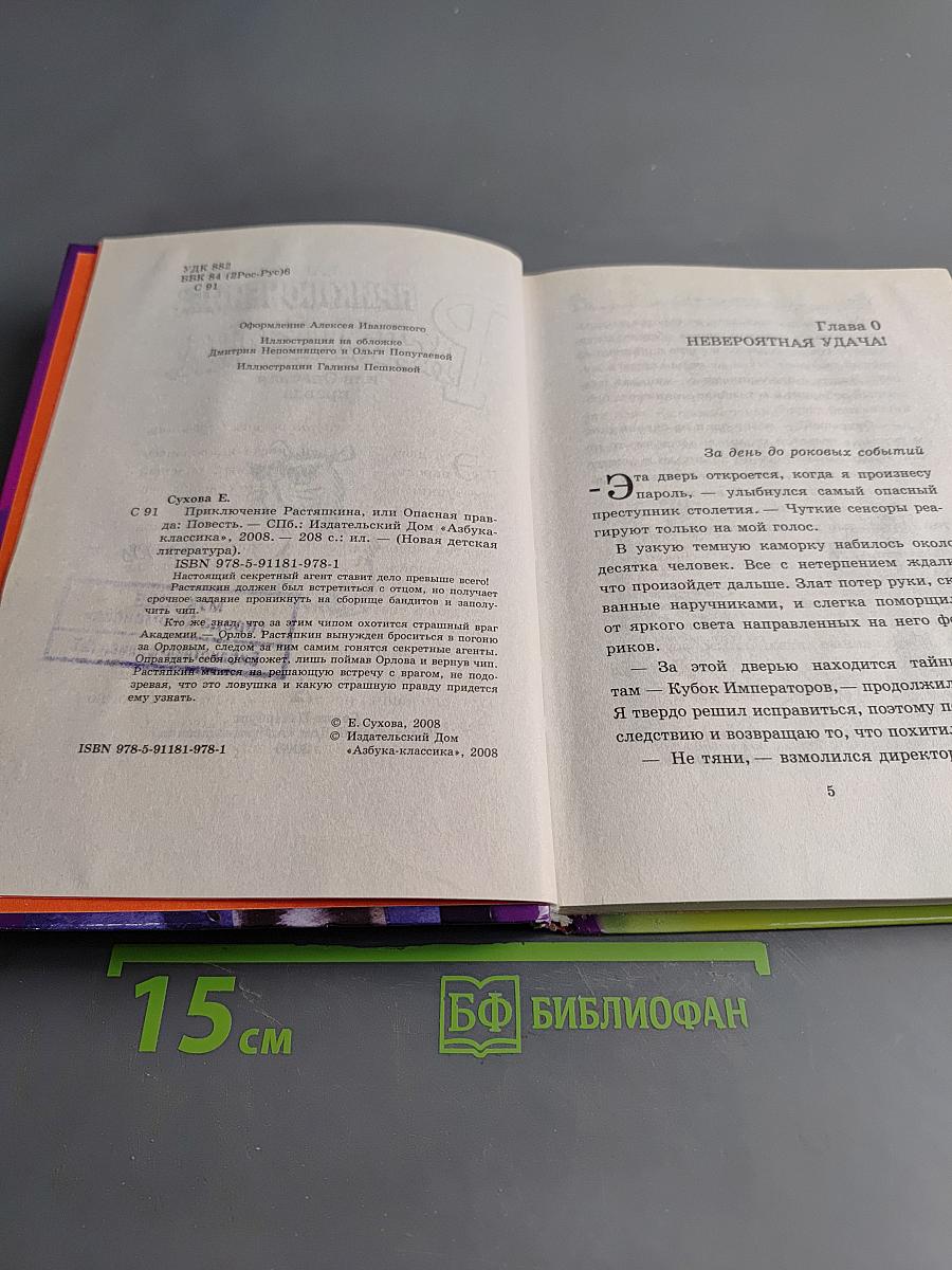 Приключение Растяпкина, или Опасная правда