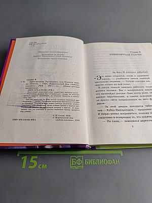 Приключение Растяпкина, или Опасная правда