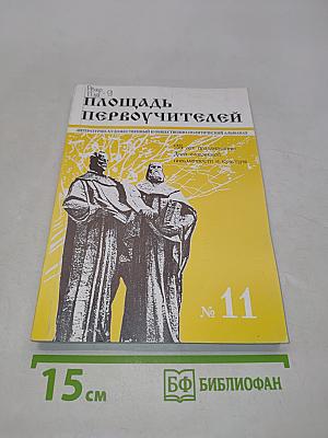 Площадь Первоучителей № 11
