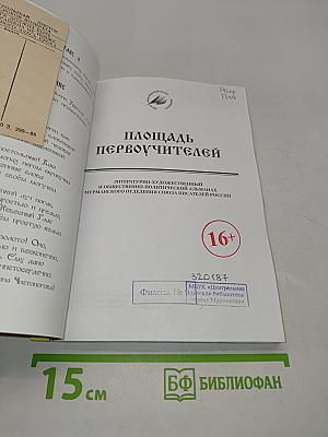 Площадь Первоучителей № 11