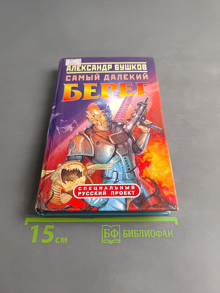Самый далекий берег