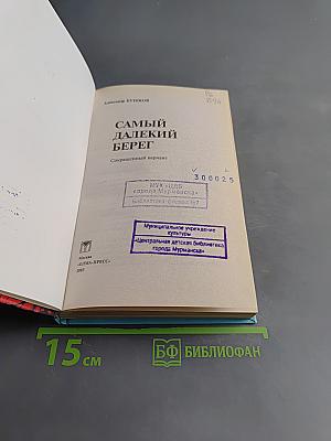 Самый далекий берег