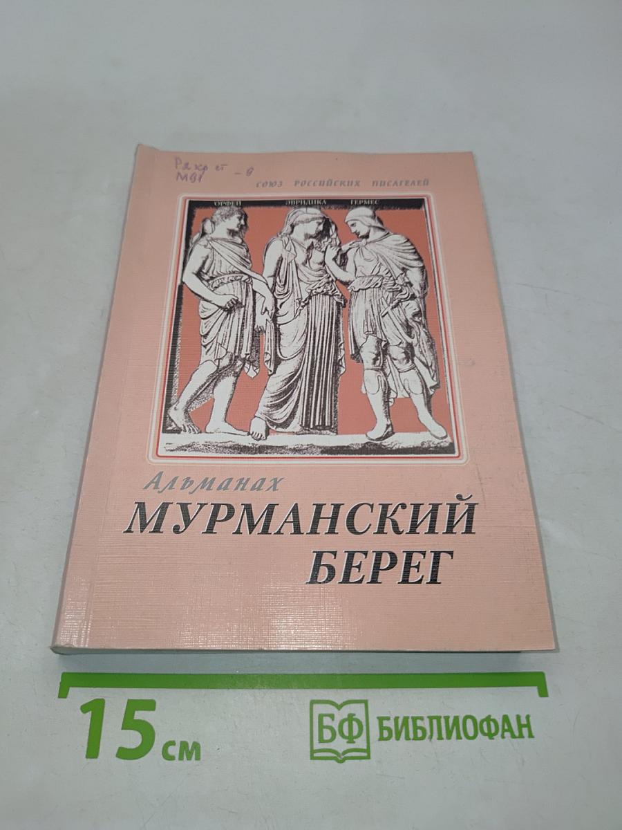 Мурманский берег. Литературный альманах № 12