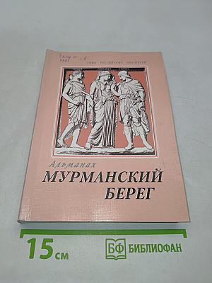 Мурманский берег. Литературный альманах № 12