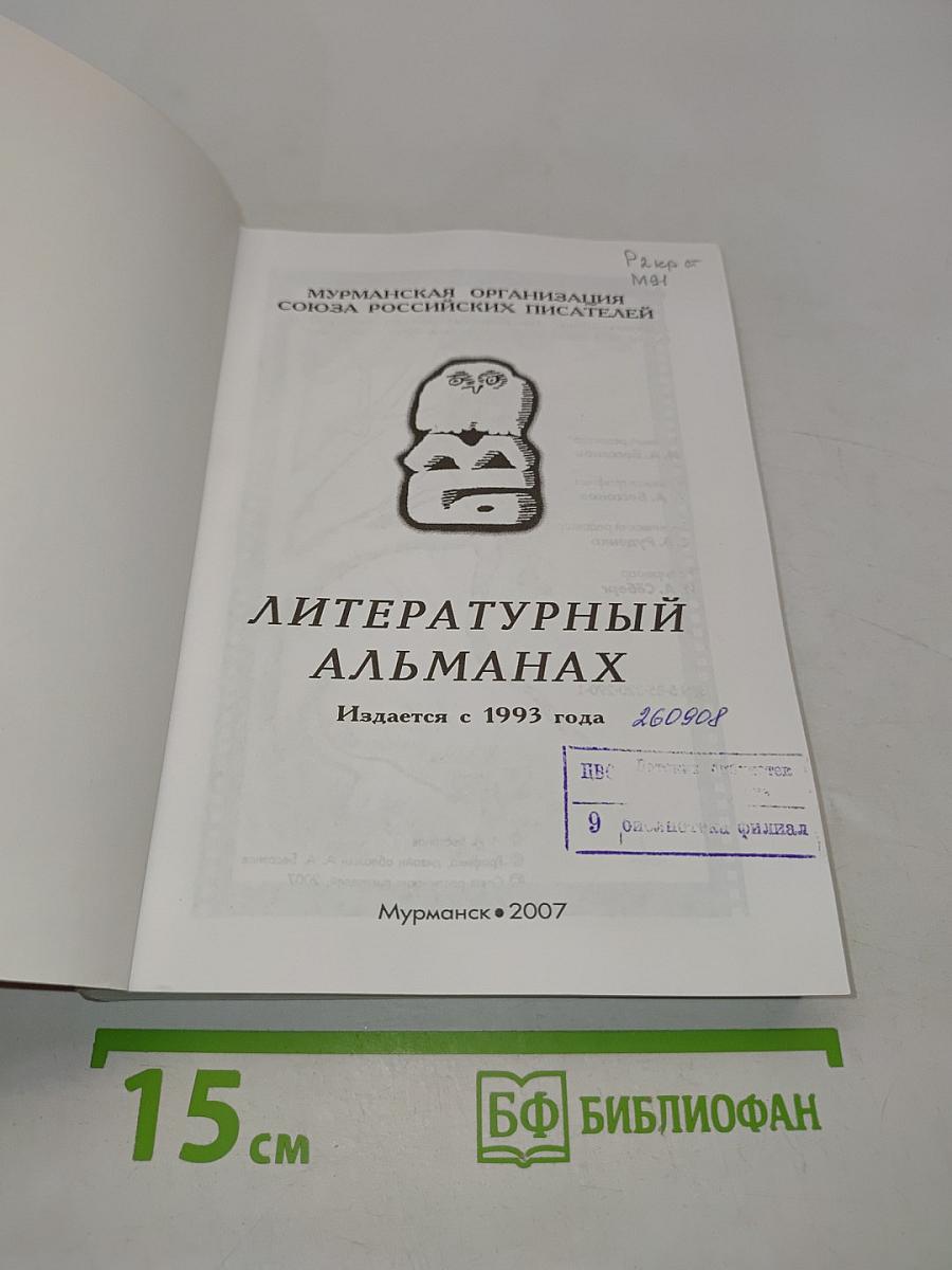 Мурманский берег. Литературный альманах № 12
