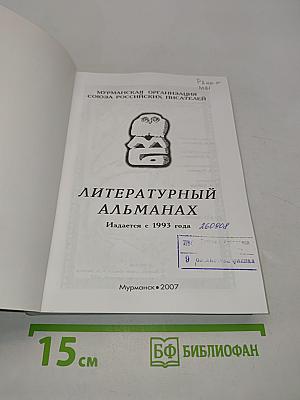Мурманский берег. Литературный альманах № 12