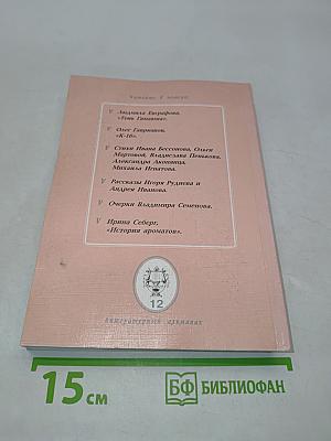 Мурманский берег. Литературный альманах № 12