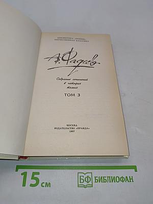 Собрание сочинений в четырех томах. Том 3. Молодая гвардия
