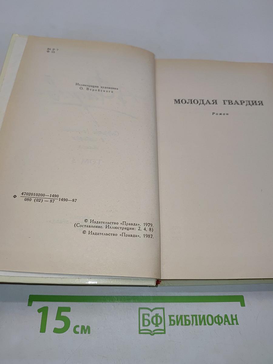 Собрание сочинений в четырех томах. Том 3. Молодая гвардия