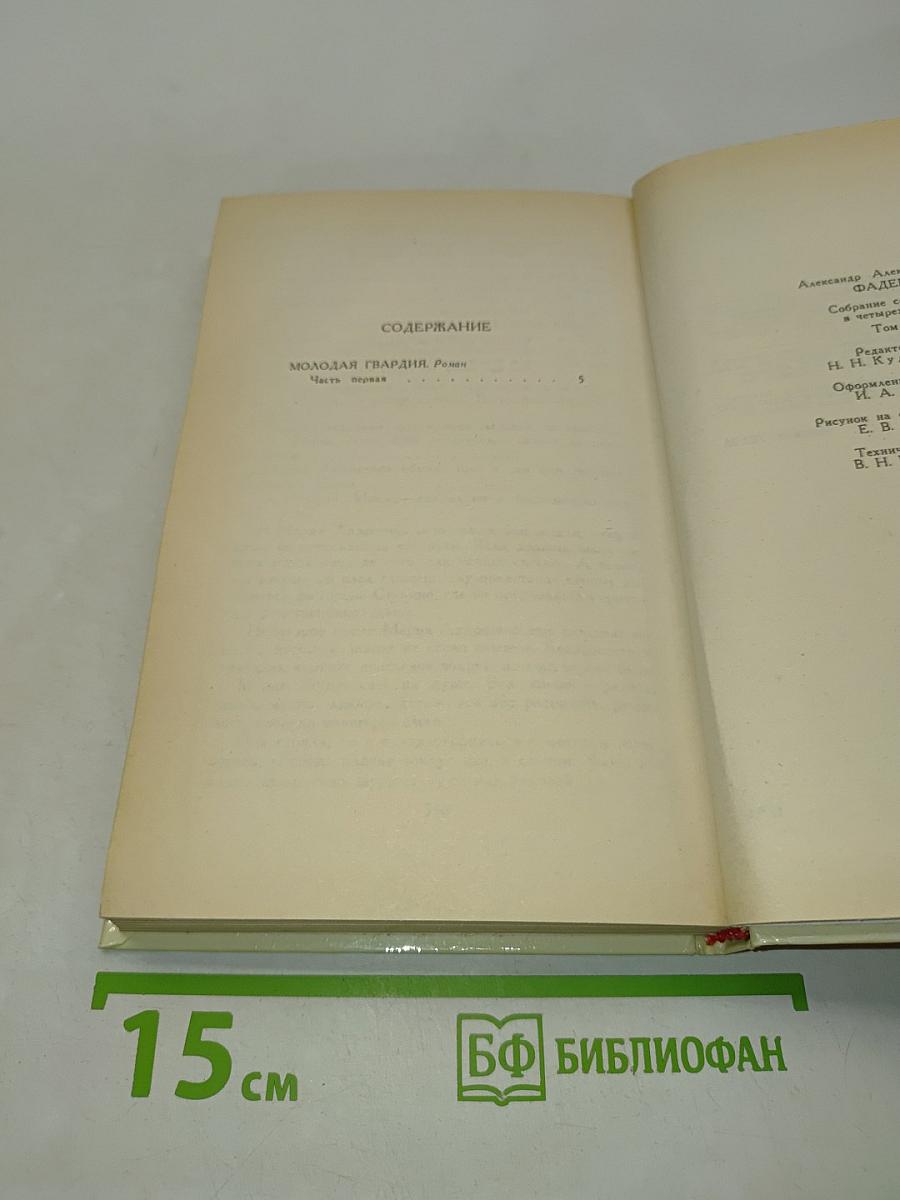 Собрание сочинений в четырех томах. Том 3. Молодая гвардия