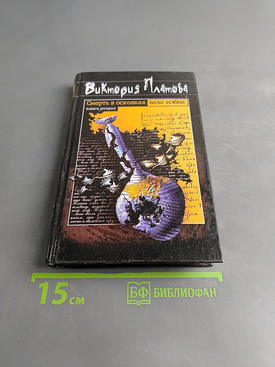 Смерть в осколках. Вазы Мэбэн. Книга вторая