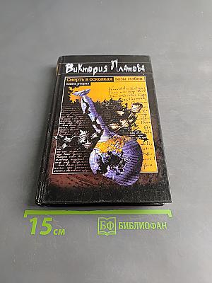 Смерть в осколках. Вазы Мэбэн. Книга вторая