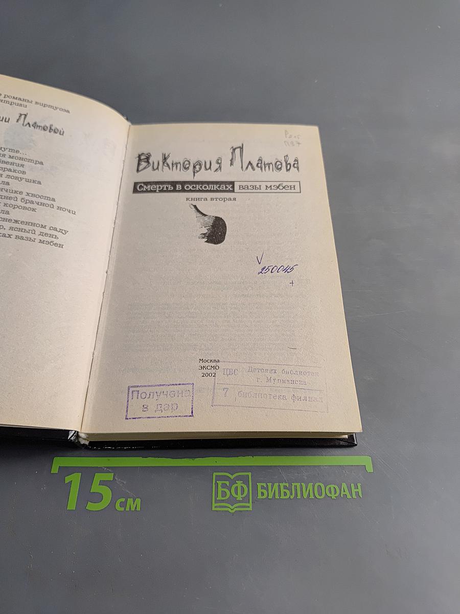 Смерть в осколках. Вазы Мэбэн. Книга вторая